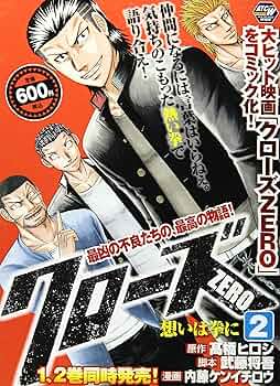 クローズZERO 2 (秋田トップコミックスW) | 高橋 ヒロシ, 武藤 将吾 クローズZERO 2 (秋田トップコミックスW) | 高橋 ヒロシ, 武藤 将吾