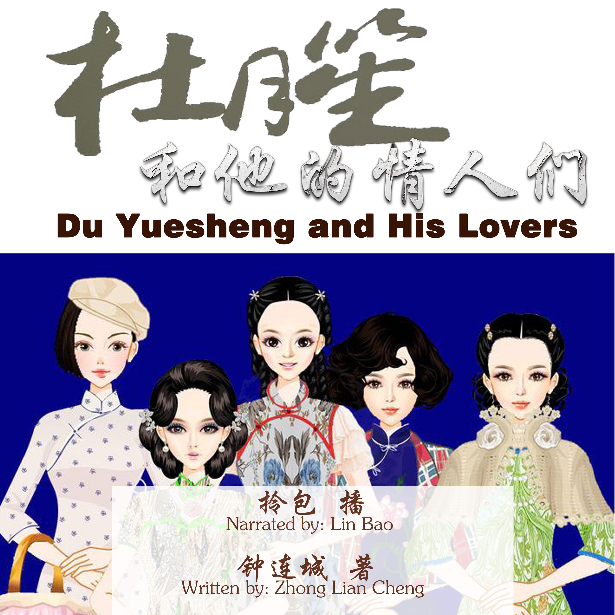 杜月笙和他的情人们 - 杜月笙和他的情人們 [Du Yuesheng and His Lovers]
