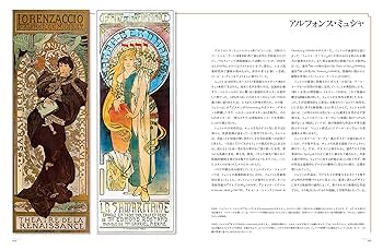 アートミュージアム] ポスター芸術の歴史:ミュシャ