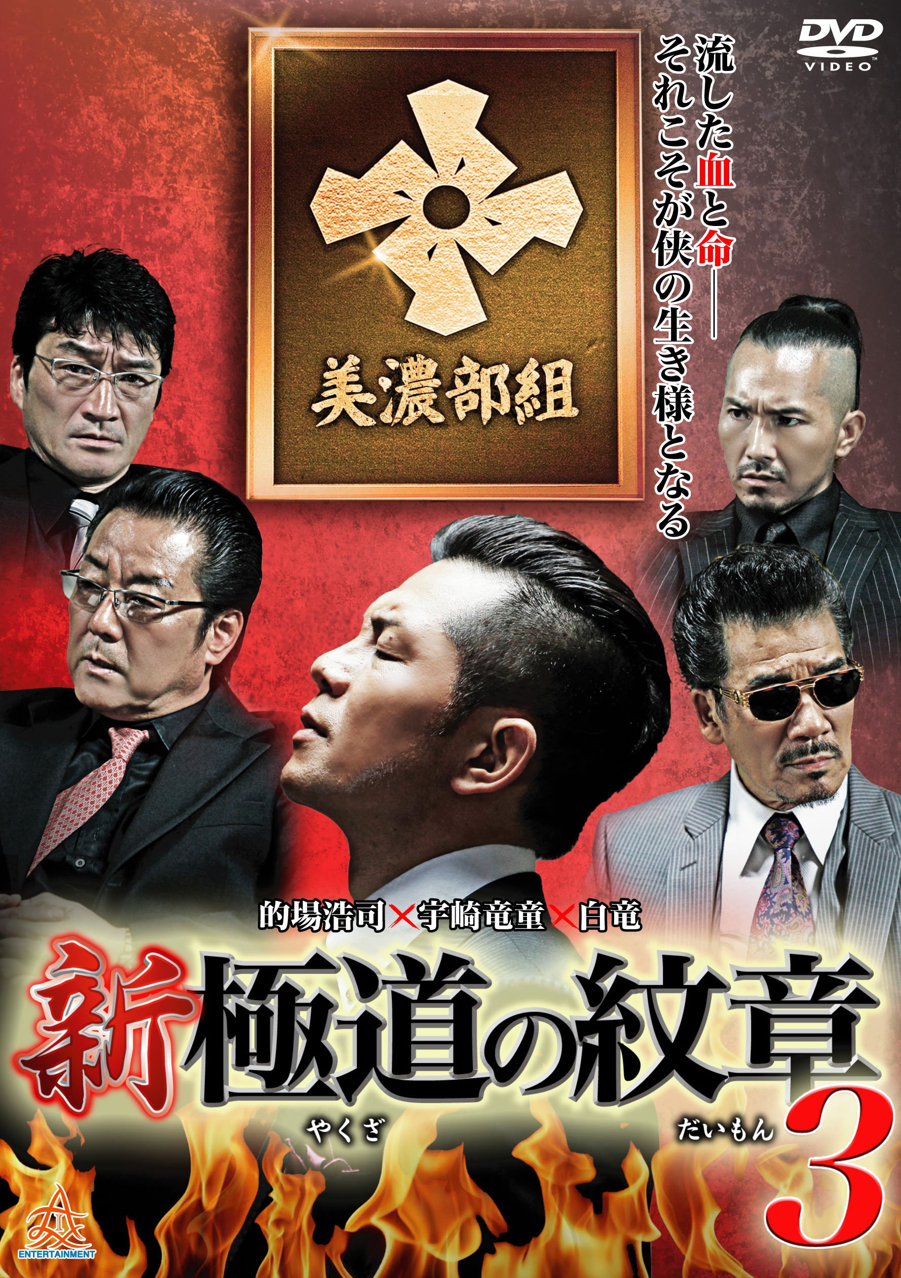 Amazon.co.jp: 新・極道の紋章3 [DVD] : 的場浩司, 虎牙光揮