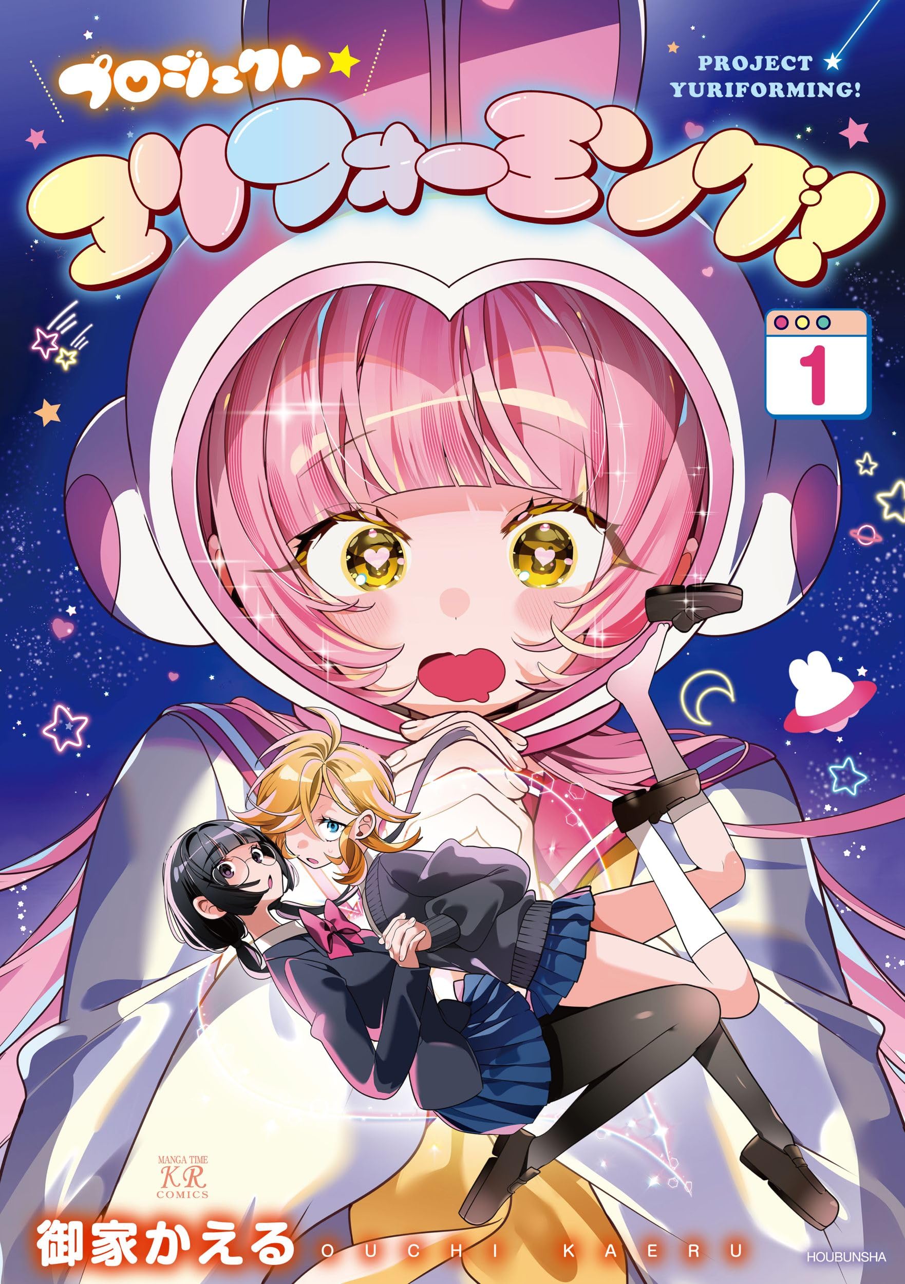 Amazon.co.jp: プロジェクト・ユリフォーミング！ 1 (まんがタイムKR 