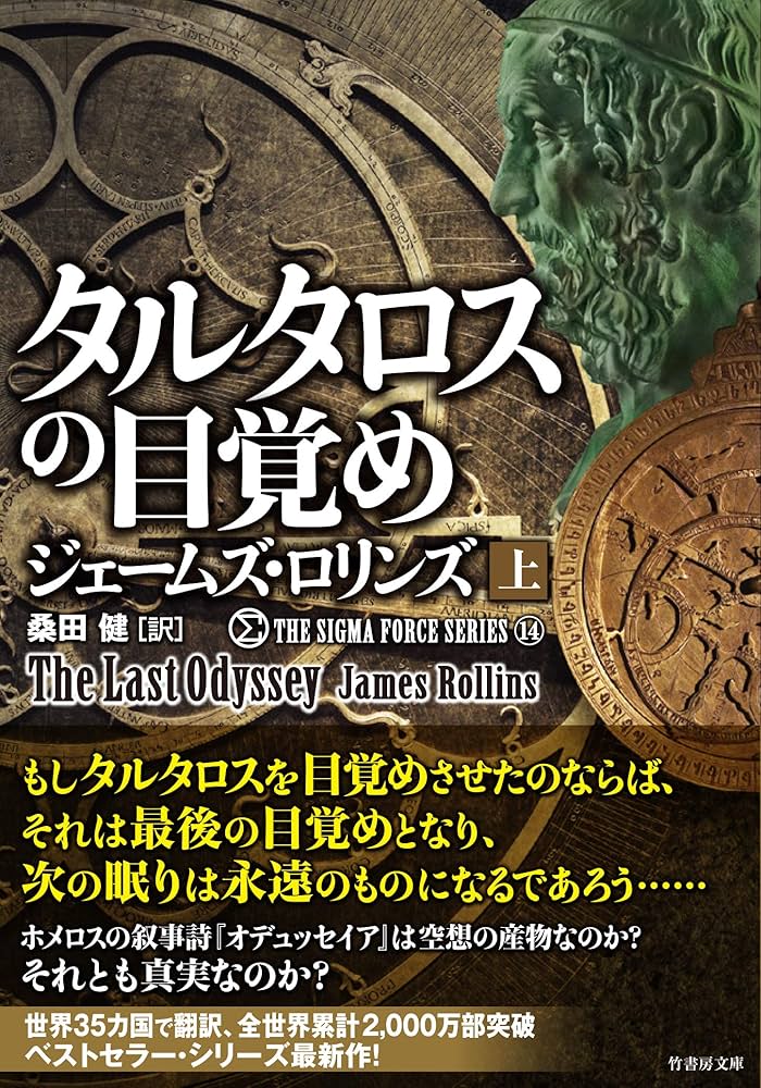 ジェームズ・ロリンズ　シグマフォースシリーズ　小説15話 Amazon.co.jp: シグマフォース シリーズ⑮ ウイルスの暗躍 上