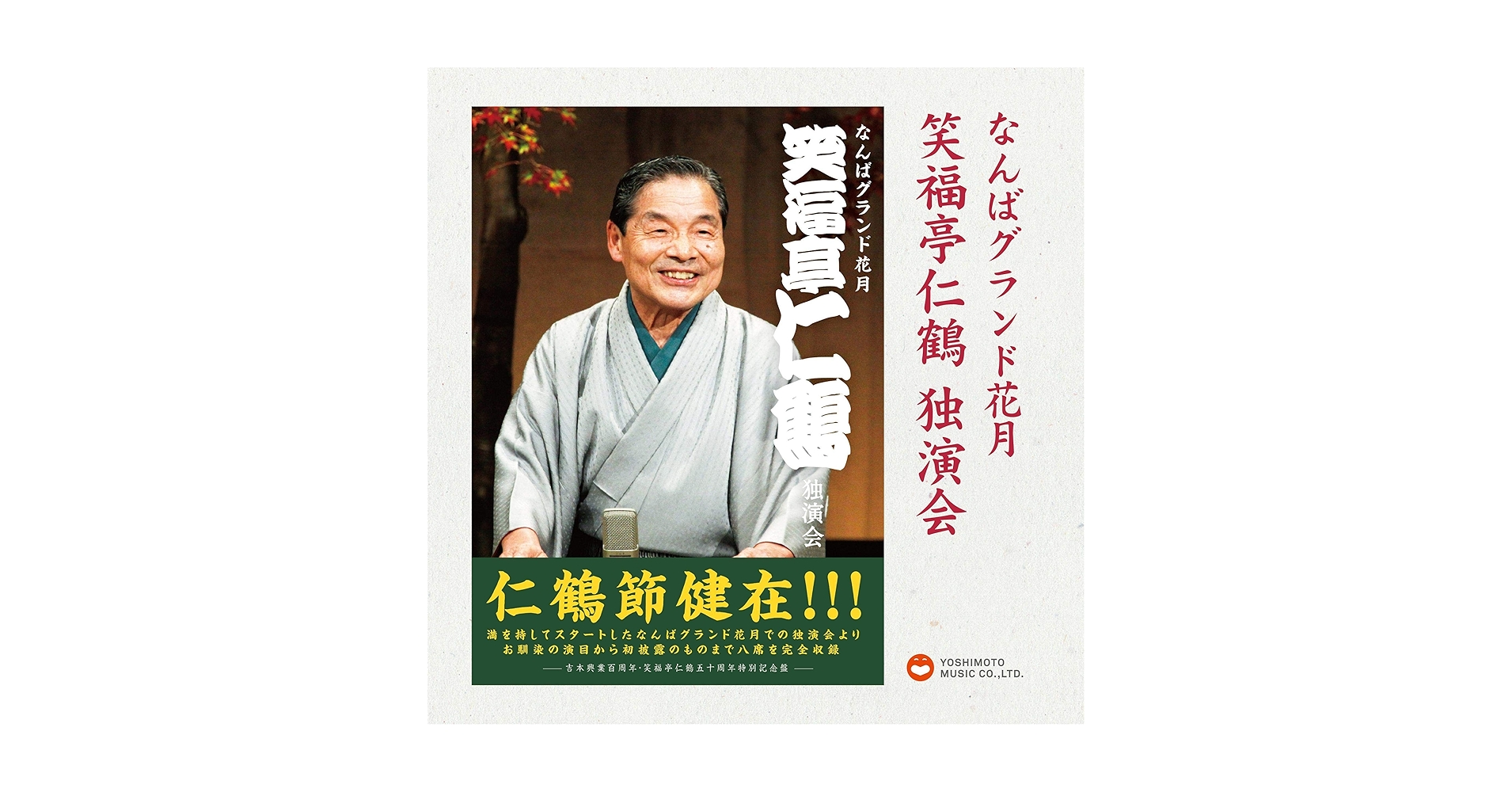 Amazon.co.jp: なんばグランド花月 笑福亭仁鶴 独演会 : 笑福亭