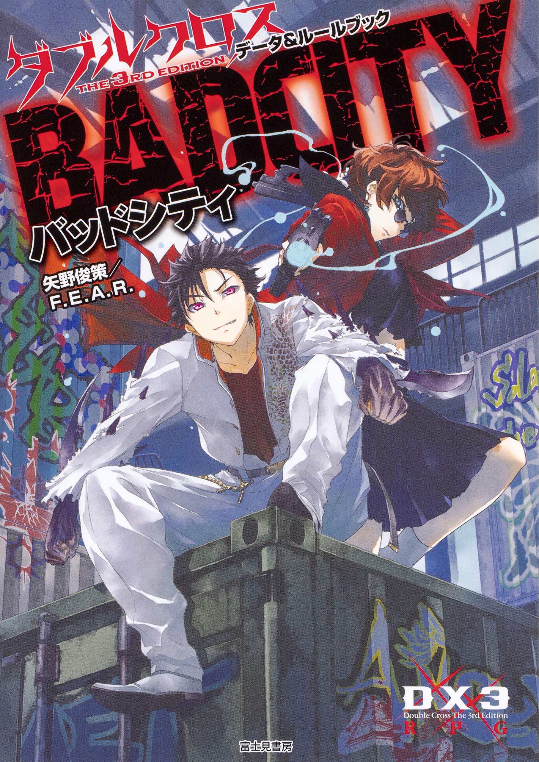 ダブルクロス The 3rd Edition データ ルールブック バッドシティ 矢野 俊策 F E A R しのとうこ 本 通販 Amazon ダブルクロス The 3rd Edition データ ルールブック バッドシティ 矢野 俊策 F E A R しのとうこ 本 通販 Amazon