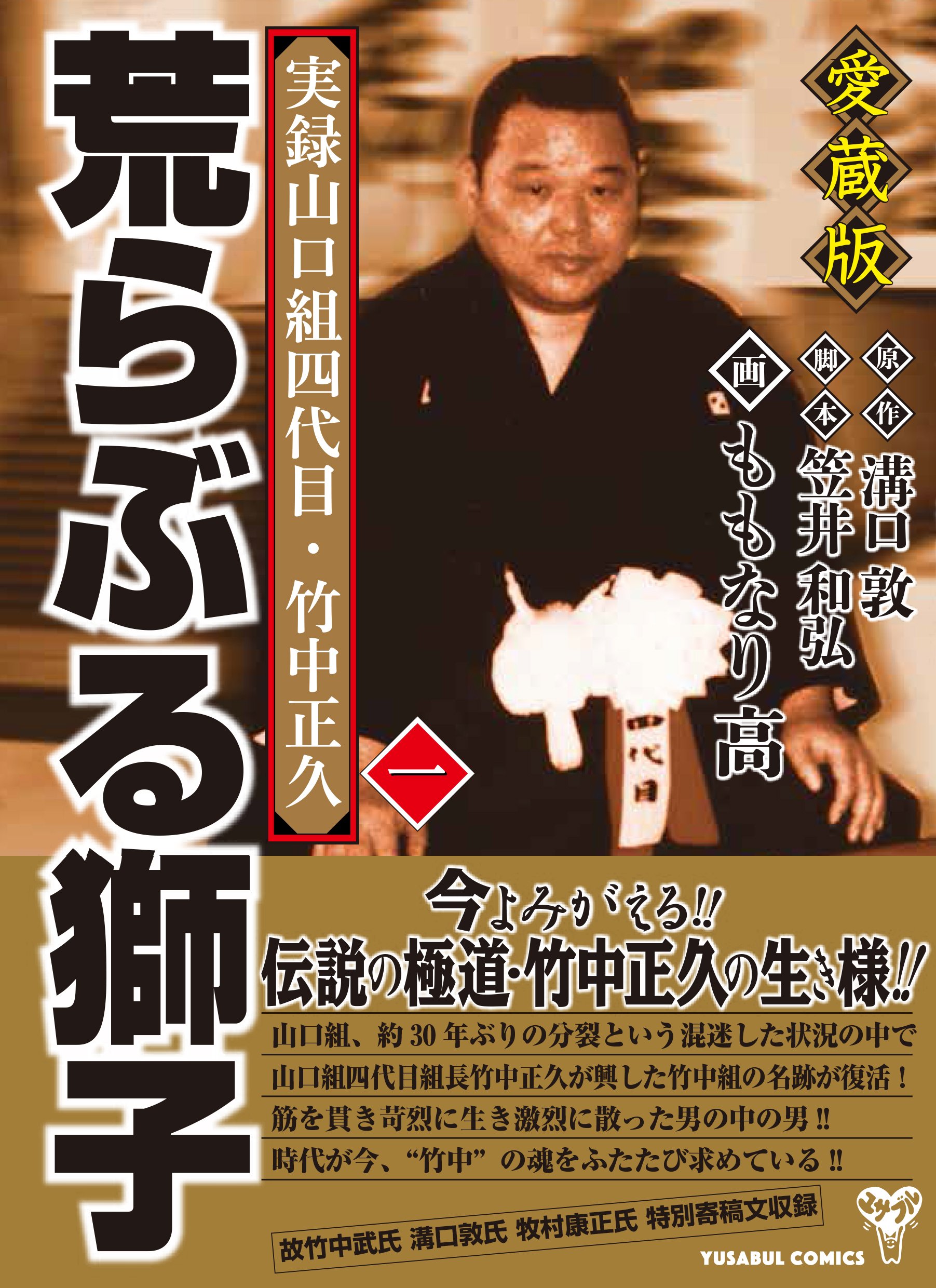 愛蔵版 実録山口組四代目・竹中正久 荒らぶる獅子 第一巻 (YUSABUL  