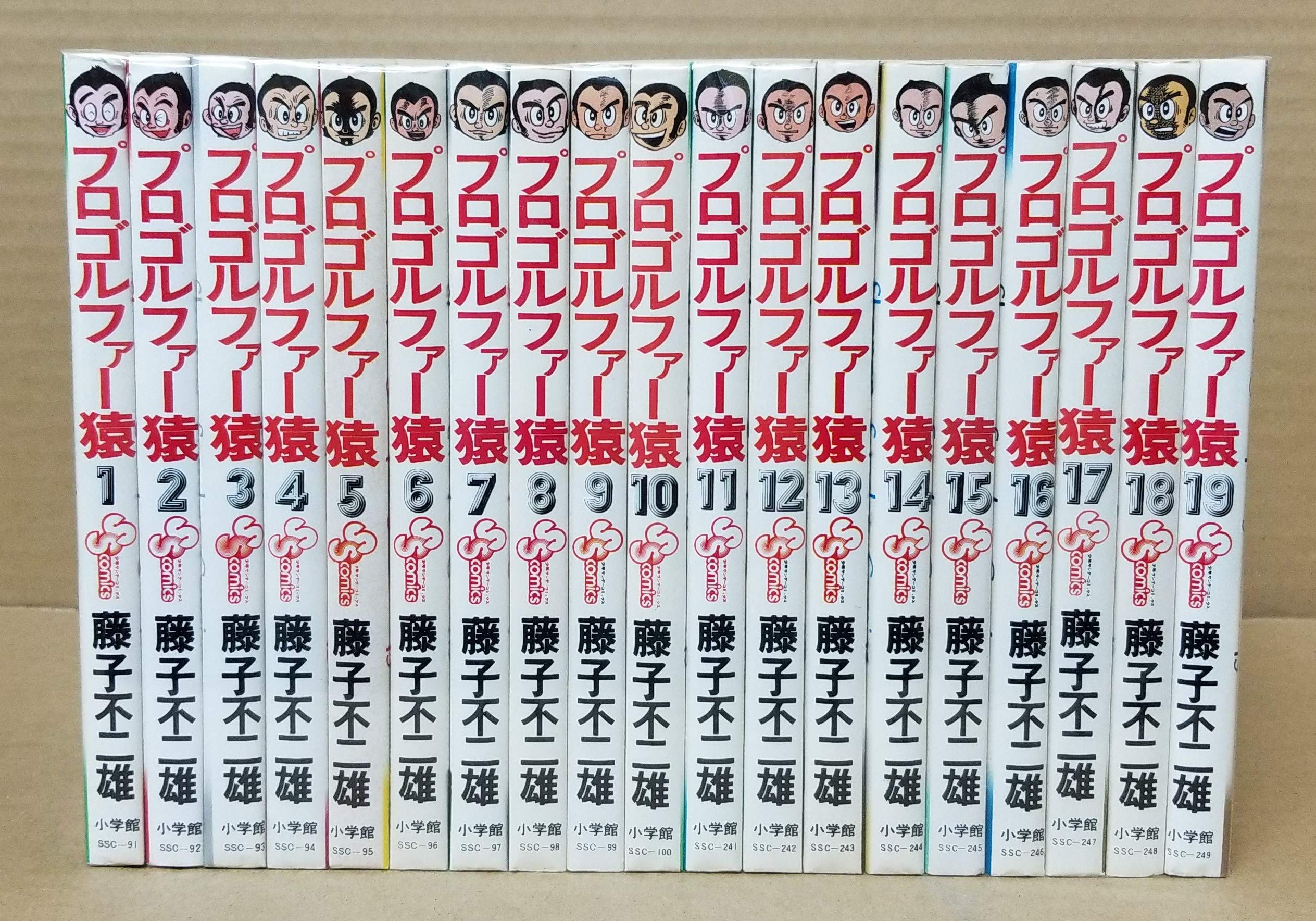 新版 プロゴルファー猿 １～22巻 漫画 全巻セット 完結 藤子不二雄（Ａ