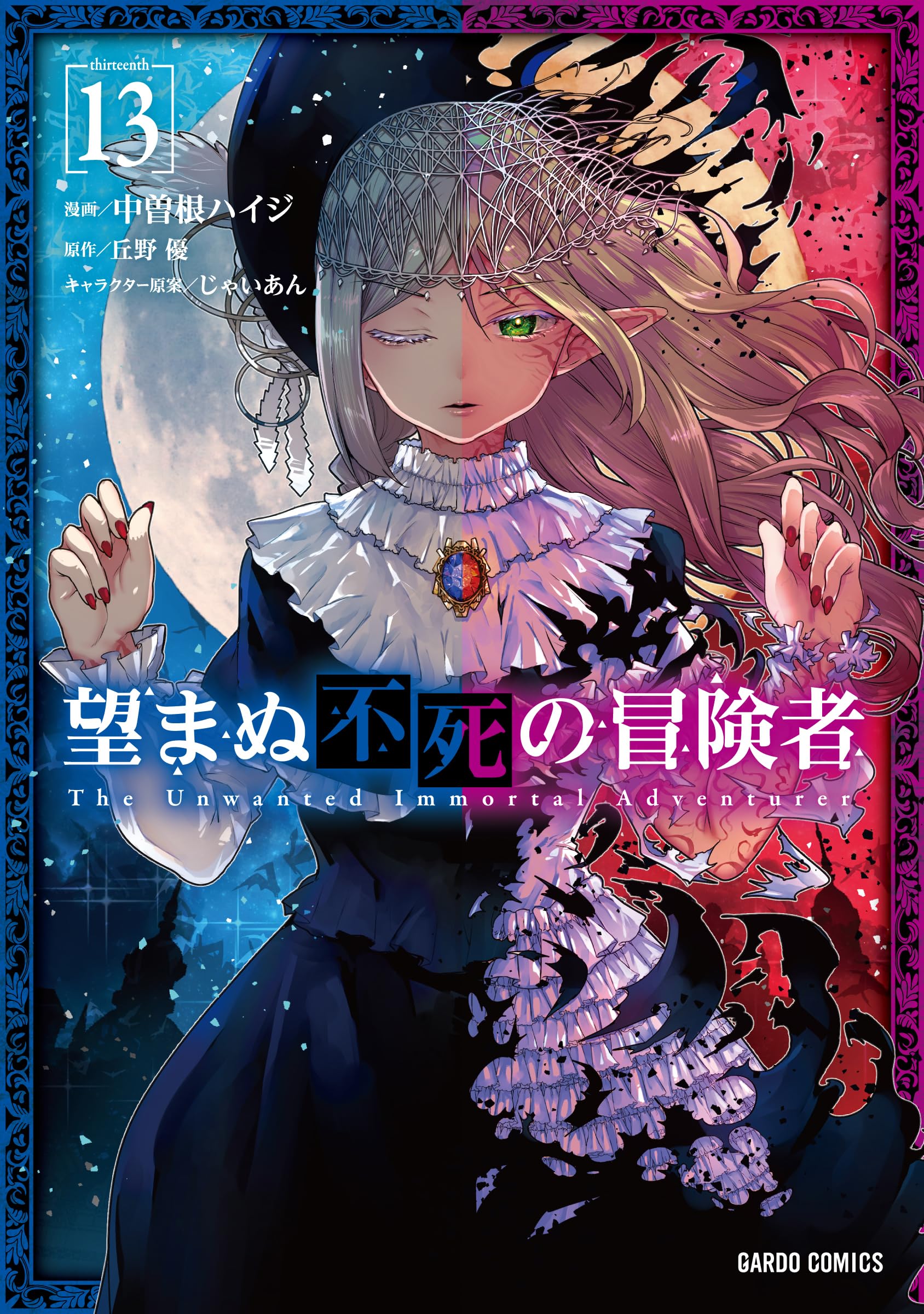 望まぬ不死の冒険者 13 (ガルドコミックス) | 中曽根ハイジ, 丘野 優 