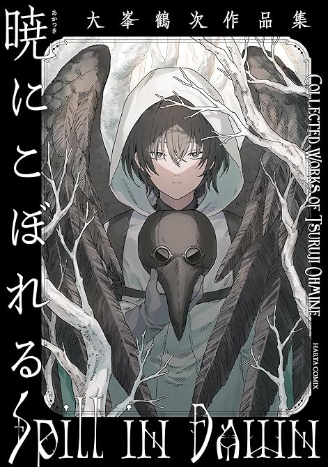 『暁にこぼれる　大峯鶴次作品集』の表紙イラスト 電子書籍 漫画