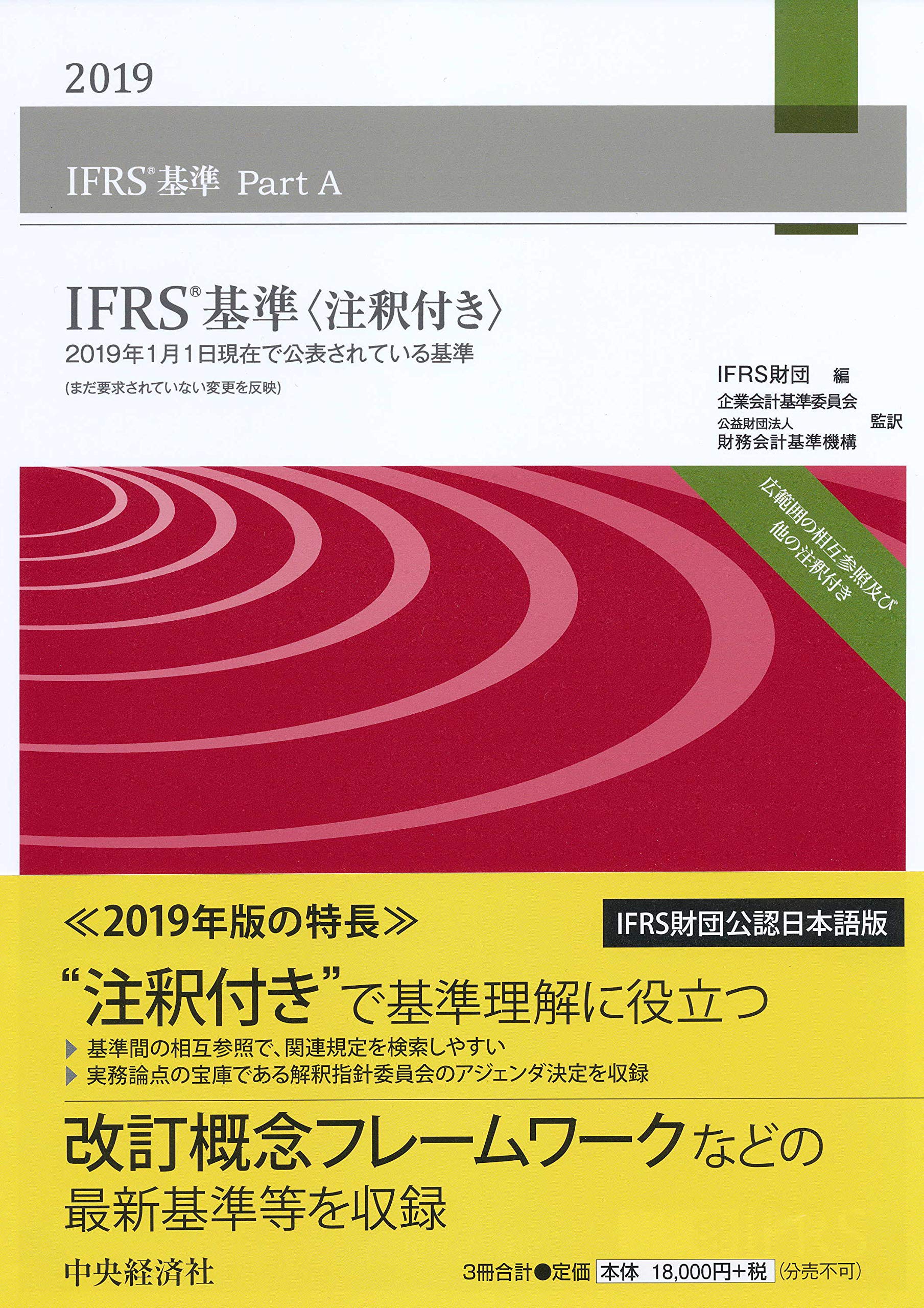 IFRS®基準〈注釈付き〉2019 | 企業会計基準委員会, 公益財団法人財務