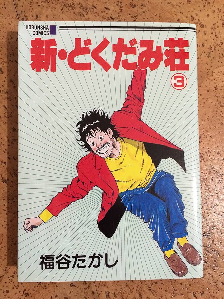 新・どくだみ荘 3 (芳文社コミックス) | 福谷 たかし |本 | 通販