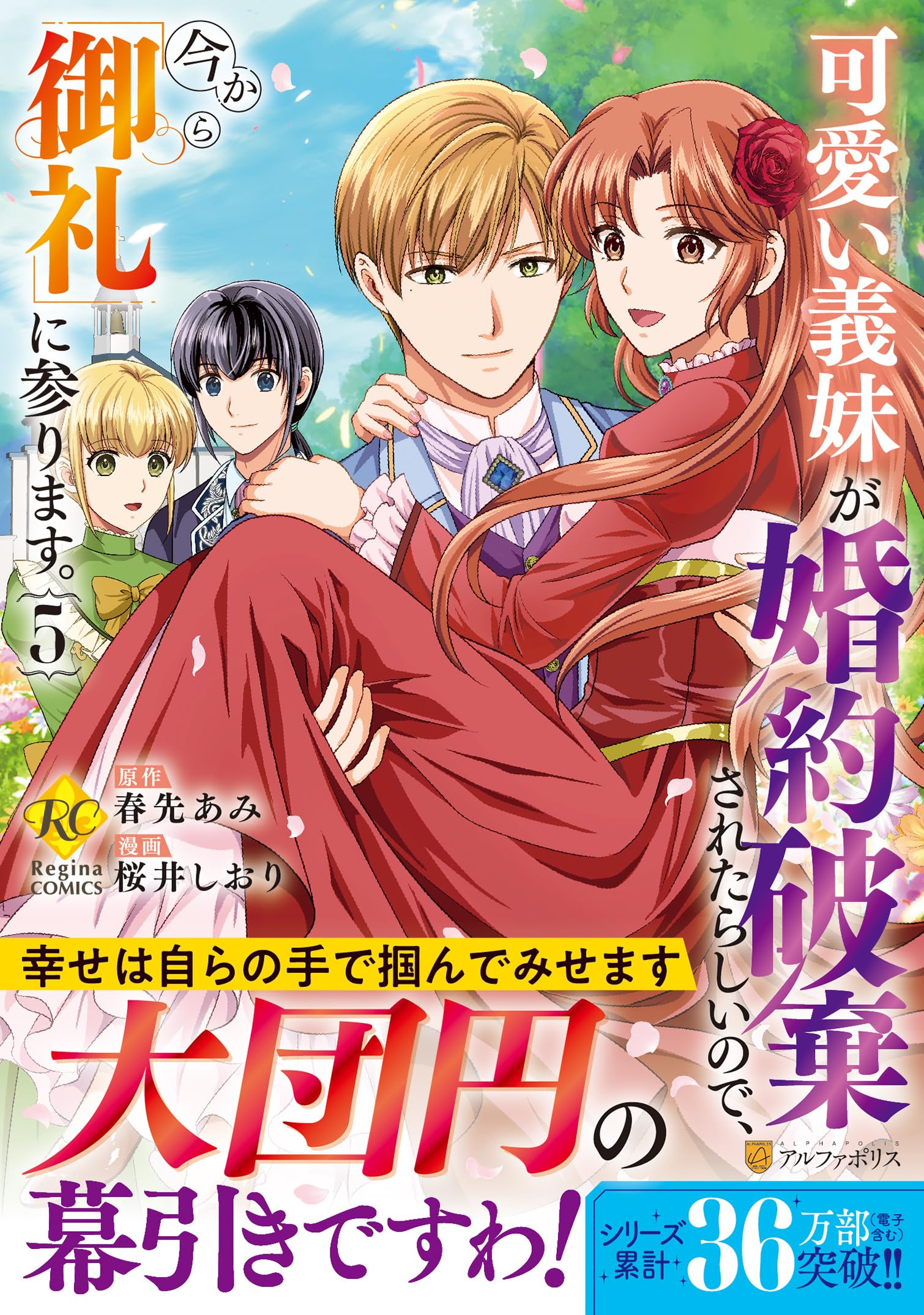 可愛い義妹が婚約破棄されたらしいので、今から「御礼」に参ります。(5) 可愛い義妹が婚約破棄されたらしいので、今から「御礼」に参り