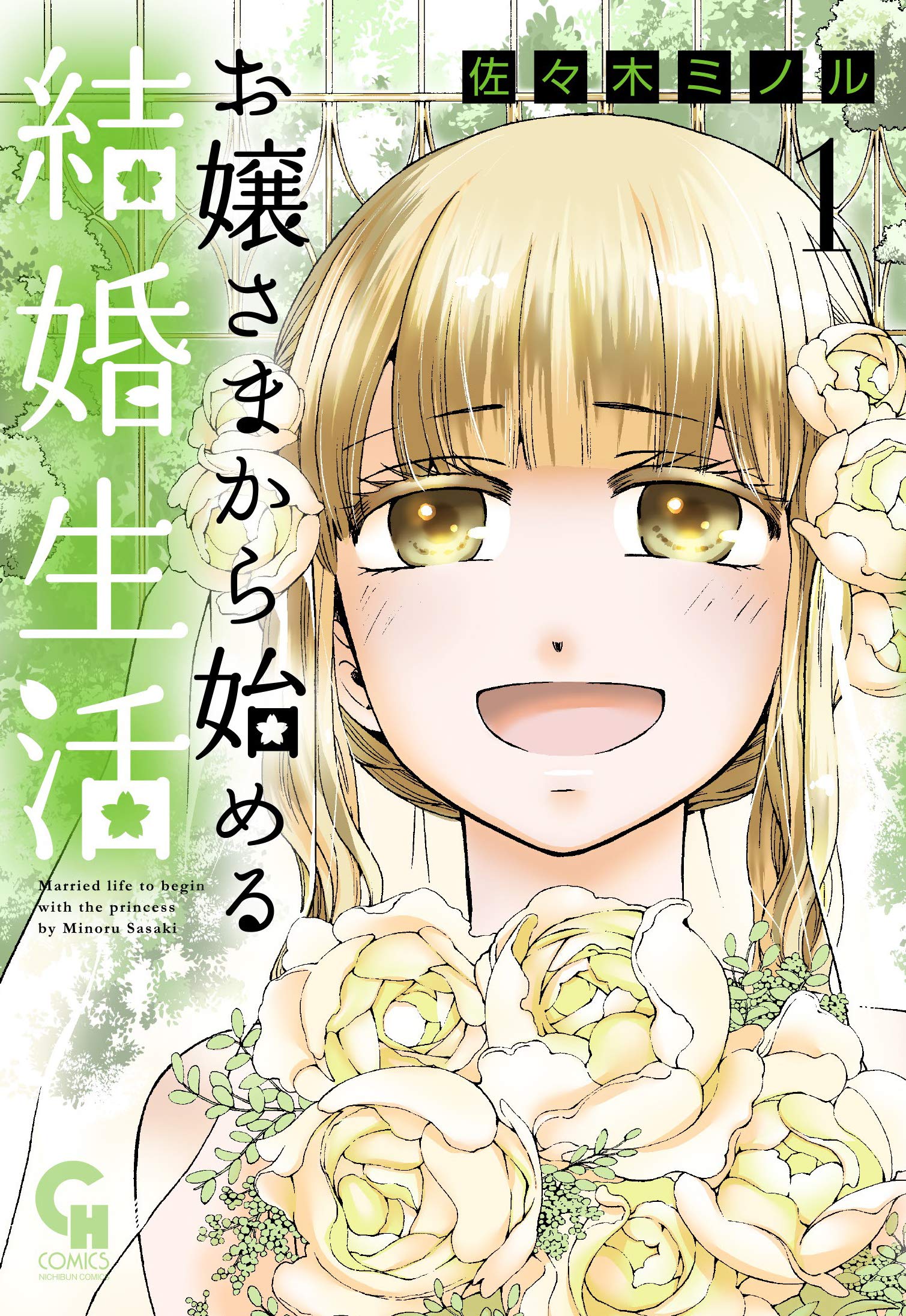 お嬢さまから始める結婚生活 1 ニチブンコミックス 佐々木 ミノル 本 通販 Amazon