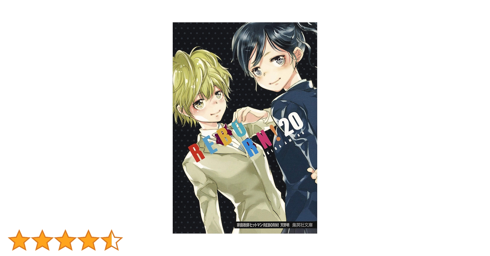 家庭教師ヒットマンREBORN! 20 (集英社文庫(コミック版)) | 天野