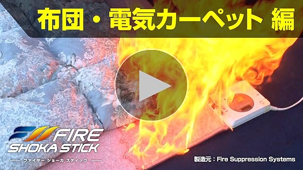 【新品未開封】ファイヤーショーカスティック　50秒噴射タイプ【即日発送】 FIRE SHOKA STICK(ファイヤーショーカスティック)50秒 次世代の