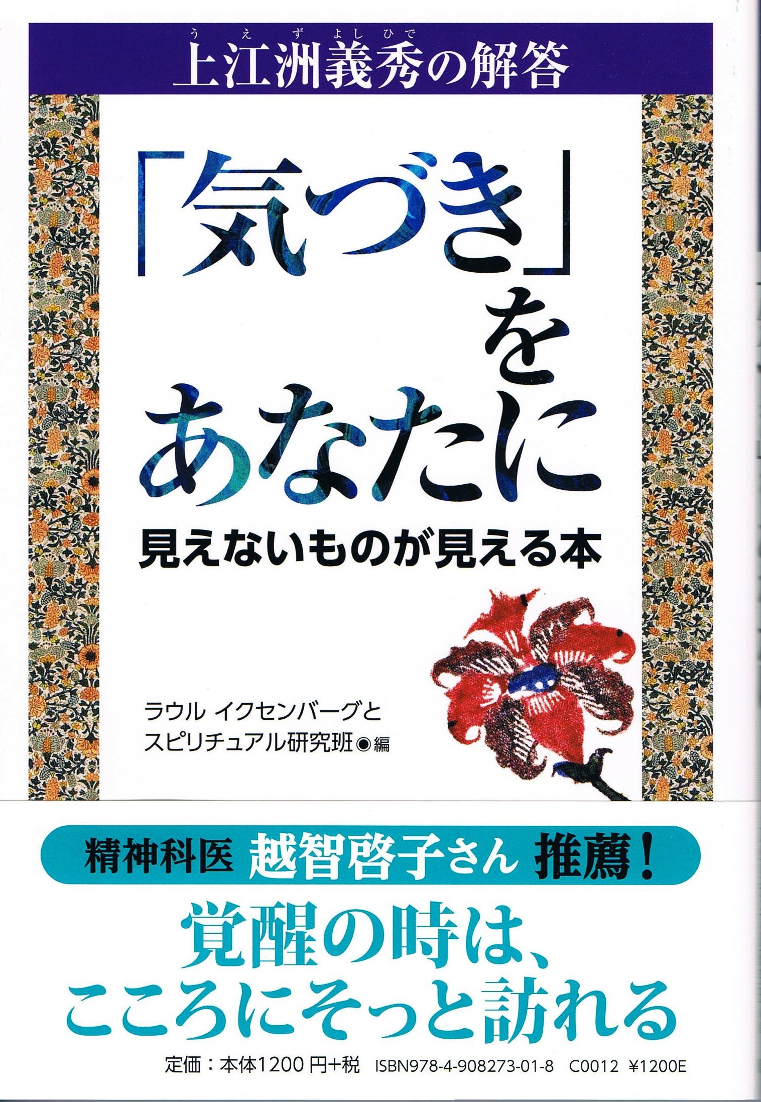 上江洲義秀の解答 気づき をあなたに ラウル イクセンバーグとスピリチュアル研究班 本 通販 Amazon