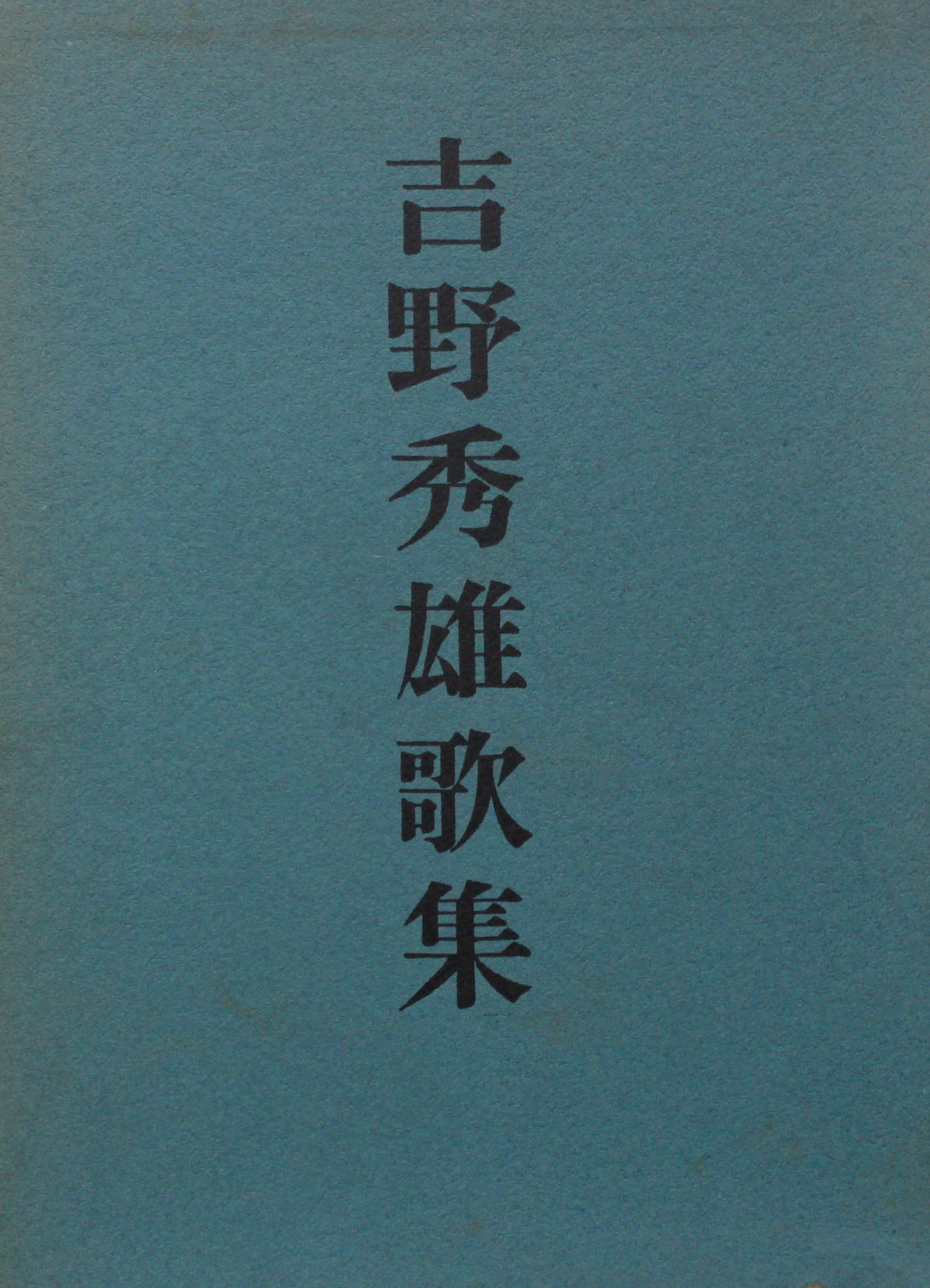 Amazon.co.jp: 吉野秀雄歌集 (1967年) : Japanese Books