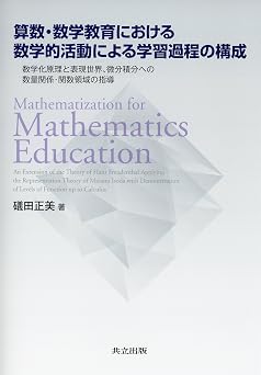 Mathematization for Mathematics Education an extension of the theory of Hans Freudenthal applying the representation theory of Masami Isoda with demonstration of levels of function up to calculus