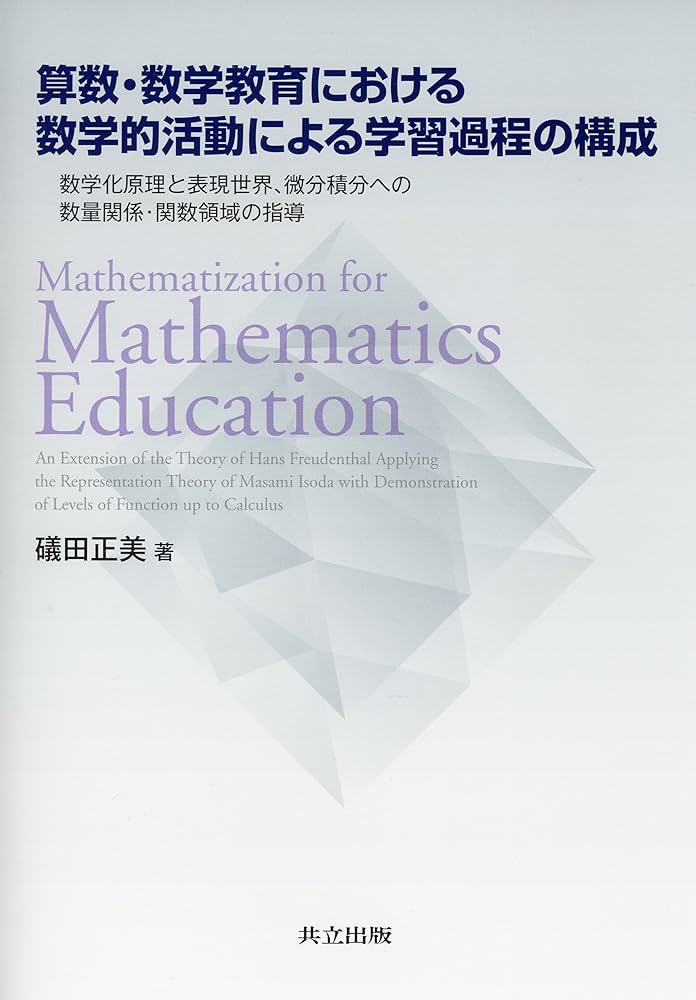 算数・数学教育における数学的活動による学習過程の構成 ―数学化