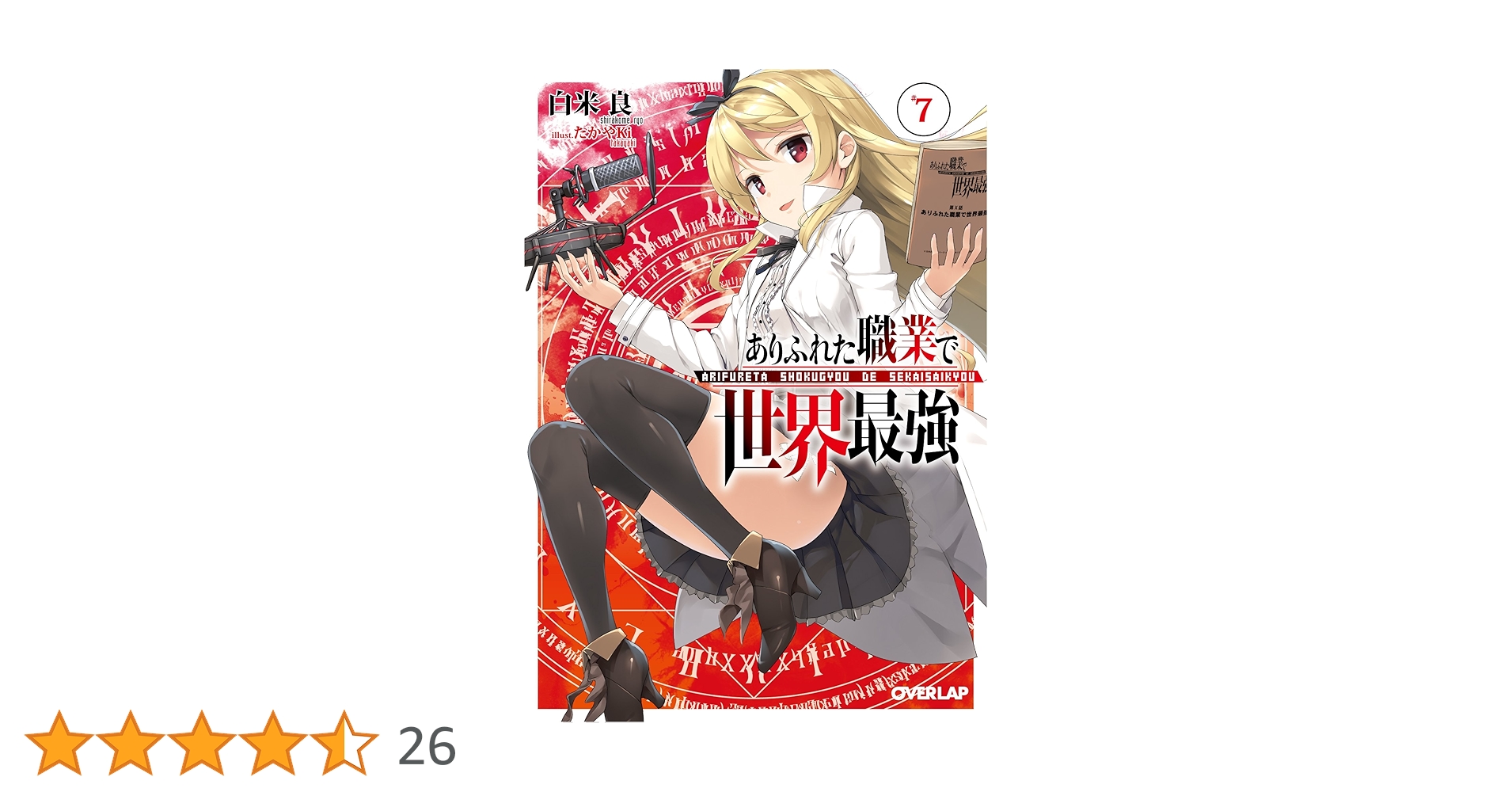 ありふれた職業で世界最強 7 ドラマCD付き特装版 (オーバー