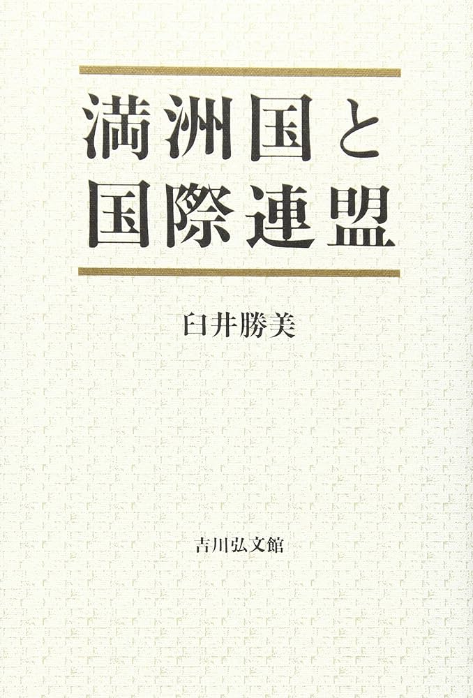 満州国と国際連盟 | 臼井 勝美 |本 | 通販 | Amazon