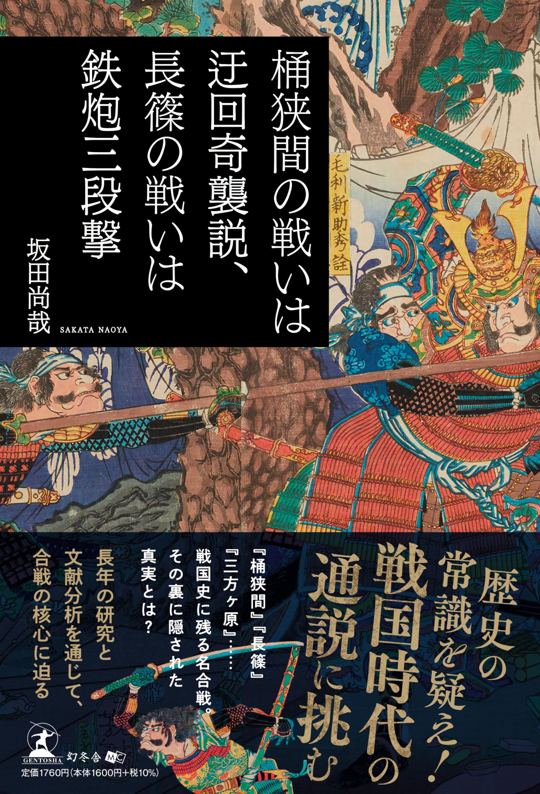 桶狭間の戦いは迂回奇襲説、長篠の戦いは鉄炮三段撃 | 坂田 尚哉