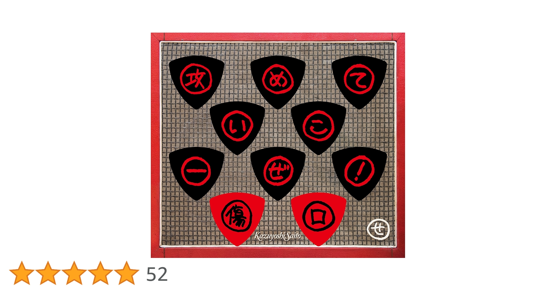 プレミア　斉藤和義　遺伝　初回限定　ピンバッジ付き　新品未開封 Amazon.co.jp: 攻めていこーぜ!/傷口（初回限定盤）CD+ピック付