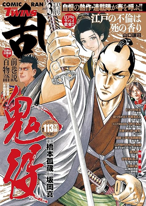 コミック乱ツインズ 2025年03月号の表紙イラスト