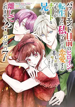 [七星郁斗x琴子] バッドエンド目前のヒロインに転生した私、今世では恋愛するつもりがチートな兄が離してくれません！？ 第01-07巻