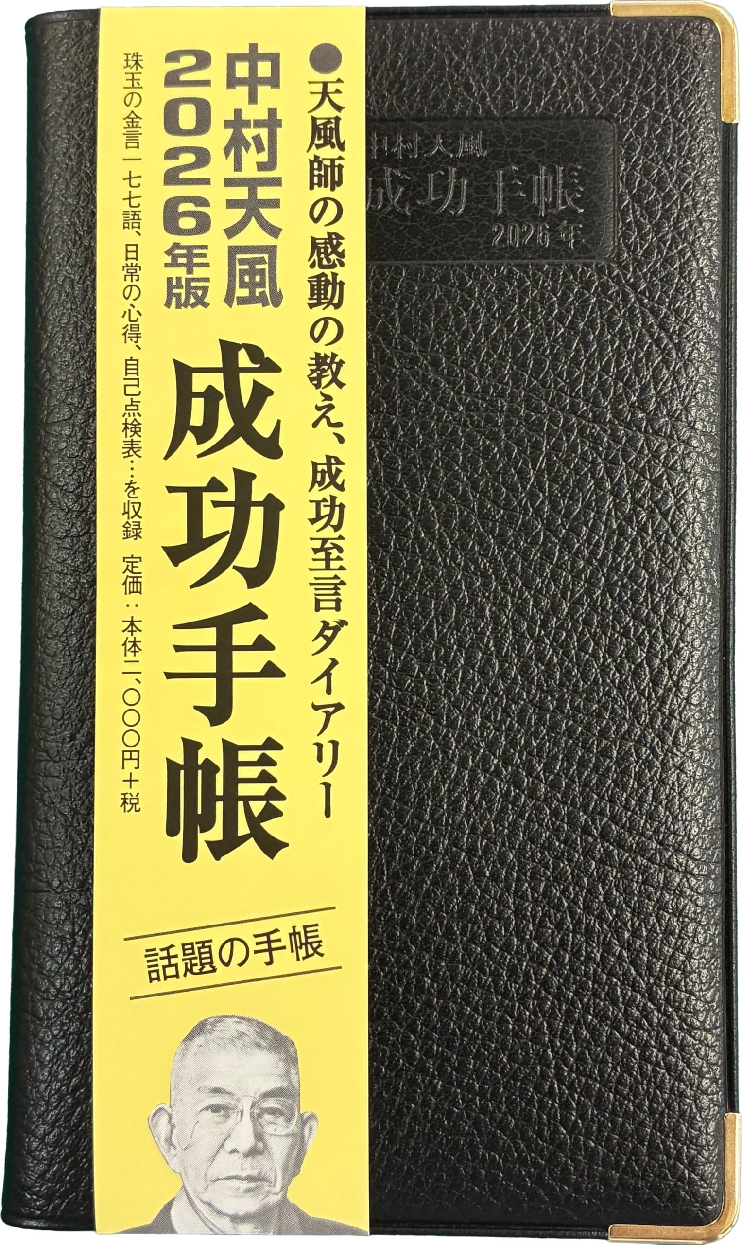 成功の実現 中村天風 成功の実現 | 中村 天風, 公益財団法人天風会 |本 | 通販 | Amazon