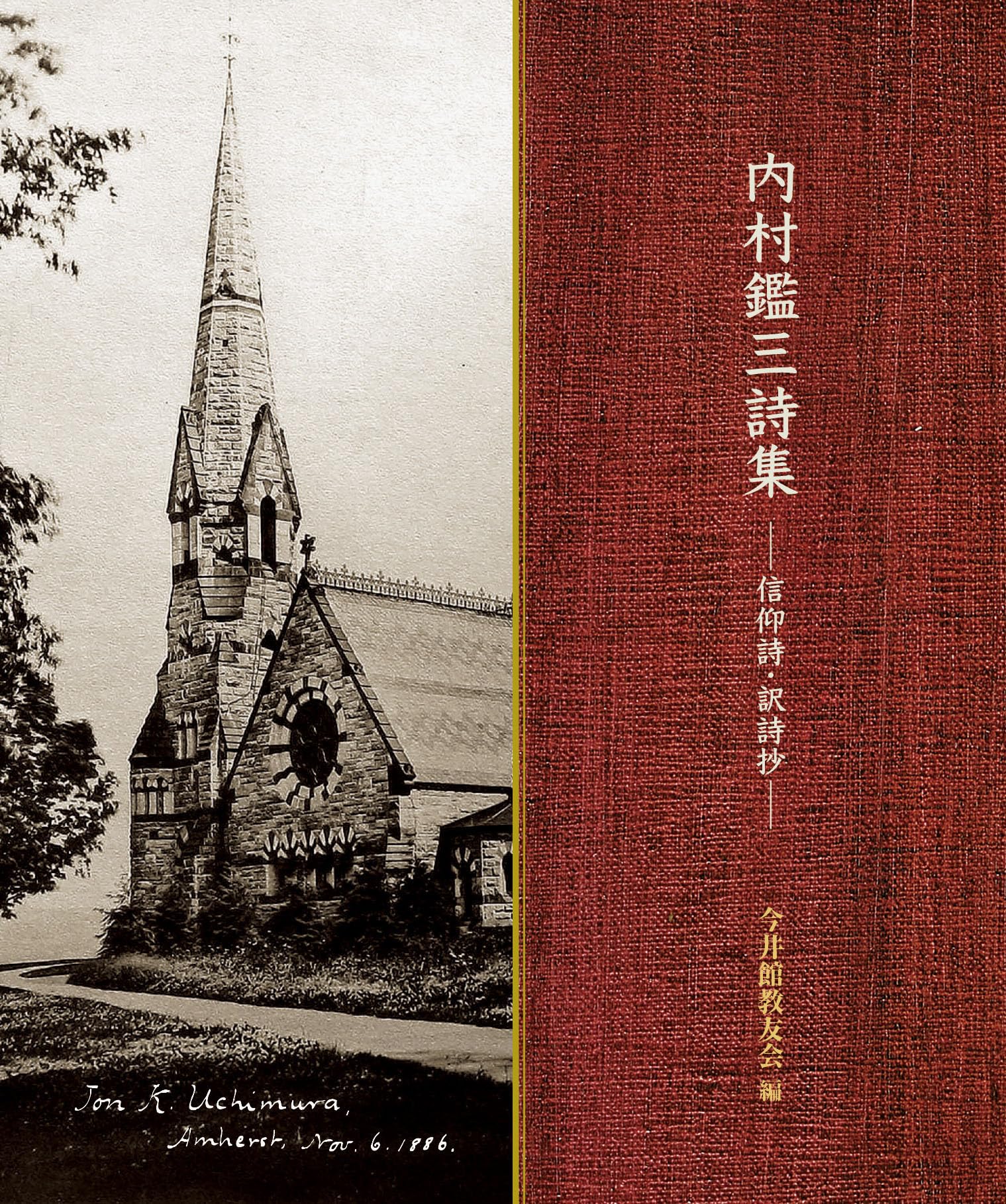 内村鑑三詩集 ー信仰詩・訳詩抄ー | 内村鑑三, 今井館教友会 |本