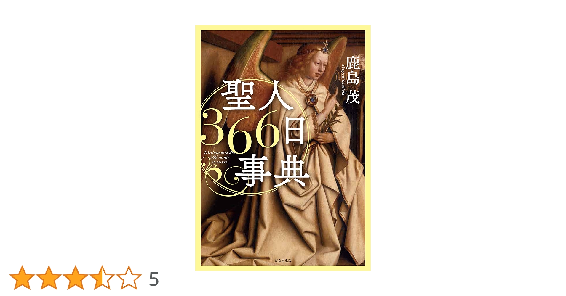 新版 聖人事典 新版 聖人事典 | ドナルド・アットウォーター, キャサリン