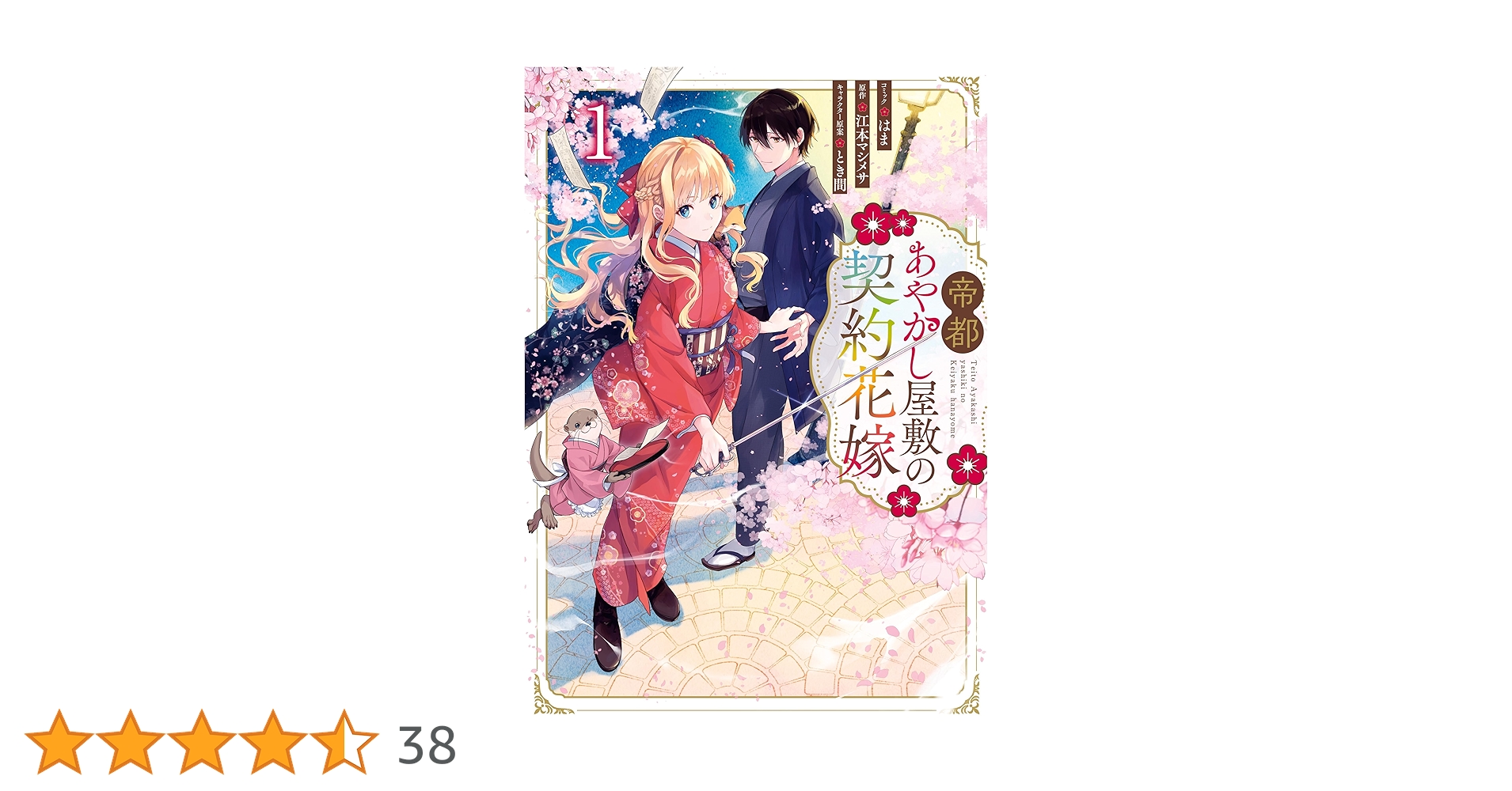 帝都あやかし屋敷の契約花嫁1 Amazon.co.jp: 帝都あやかし屋敷の契約花嫁 1巻 (ZERO-SUM