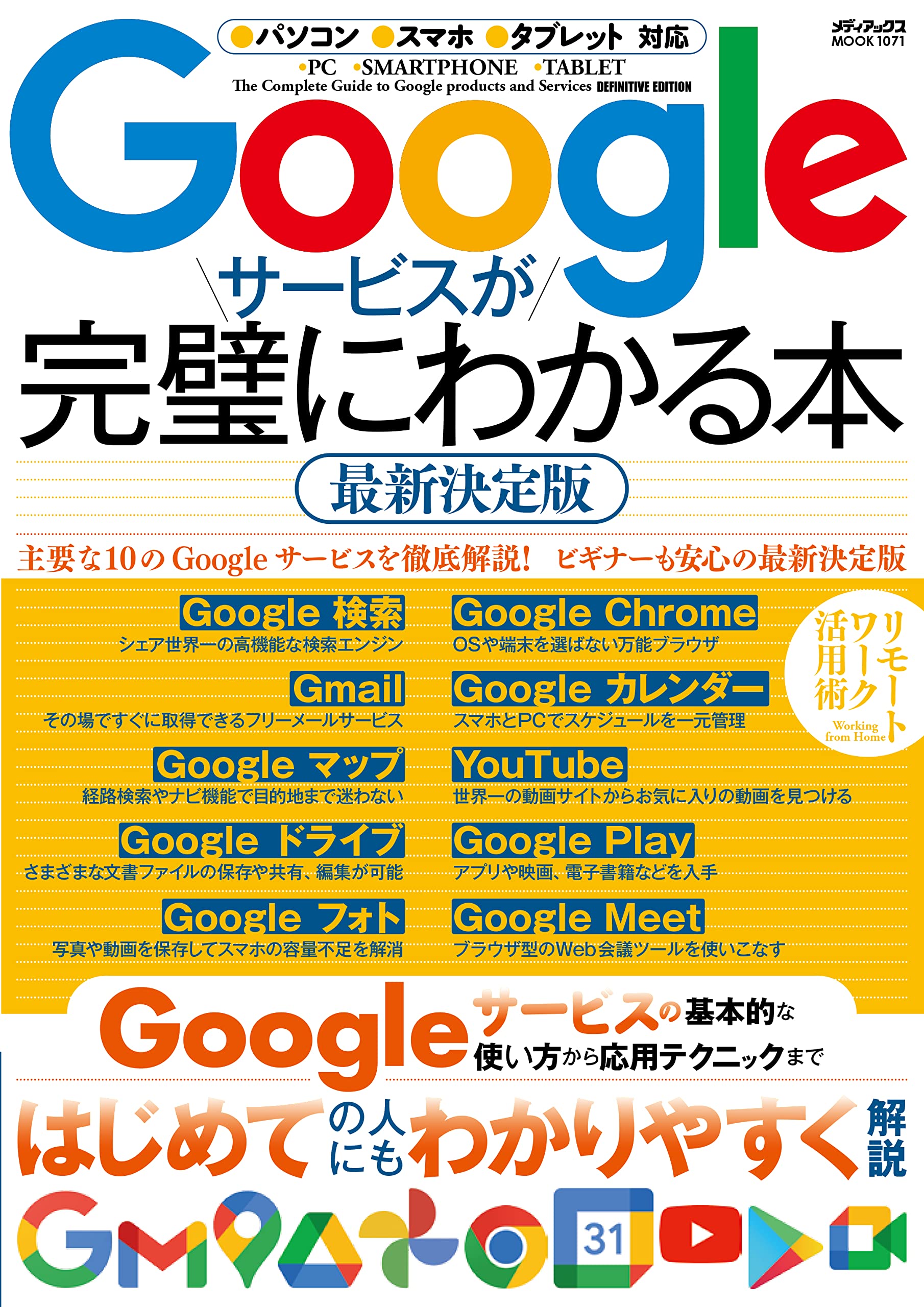 Googleサービスが完璧にわかる本 最新決定版 (メディアックスMOOK)