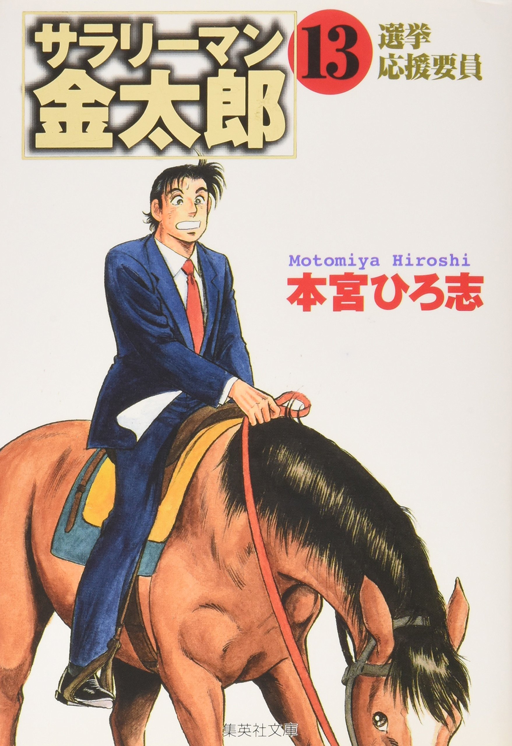 サラリーマン金太郎 (13) | 本宮 ひろ志 |本 | 通販 | Amazon