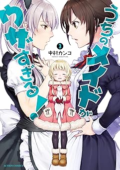 うちのメイドがウザすぎる！