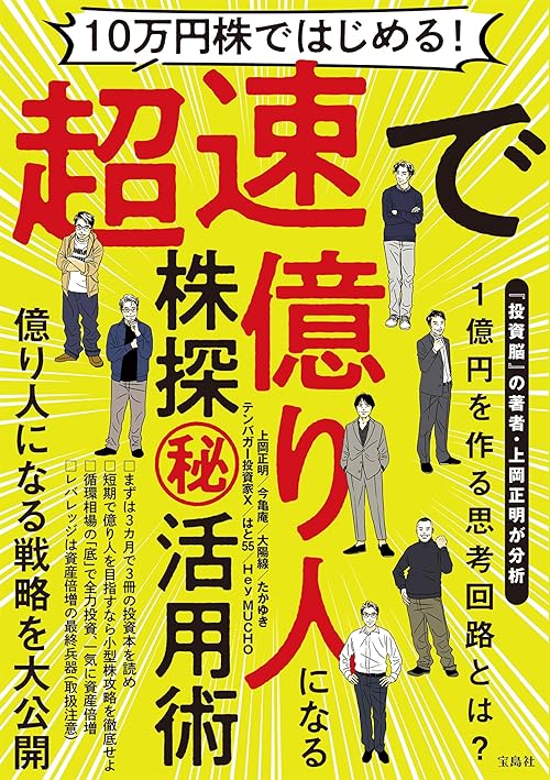 10万円株ではじめる！ 超速で億り人になる株探(秘）活用術
