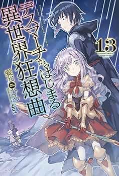 デスマーチからはじまる異世界狂想曲 愛七ひろ 3〜13巻×EX Amazon.co.jp: デスマーチからはじまる異世界狂想曲 13
