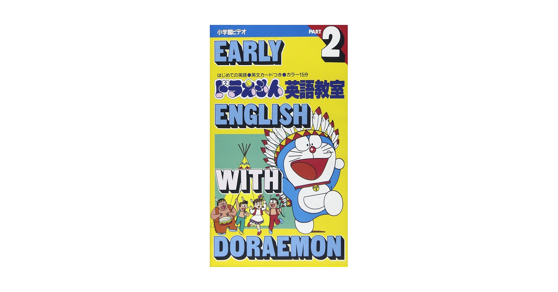 Amazon.co.jp: ドラえもん英語教室 1 リズムにのって123 : 本