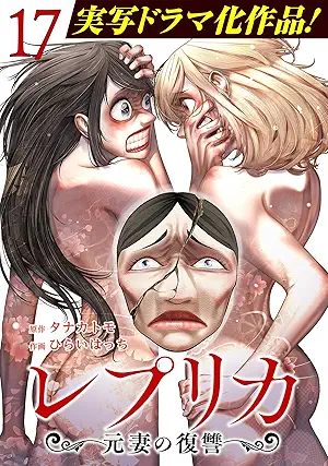 [タナカトモxひらいはっち] レプリカ 元妻の復讐 第01-17巻