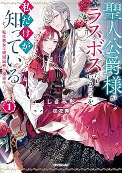 【にに様】オーダー小説 聖人公爵様がラスボスだということを私だけが知っている 3