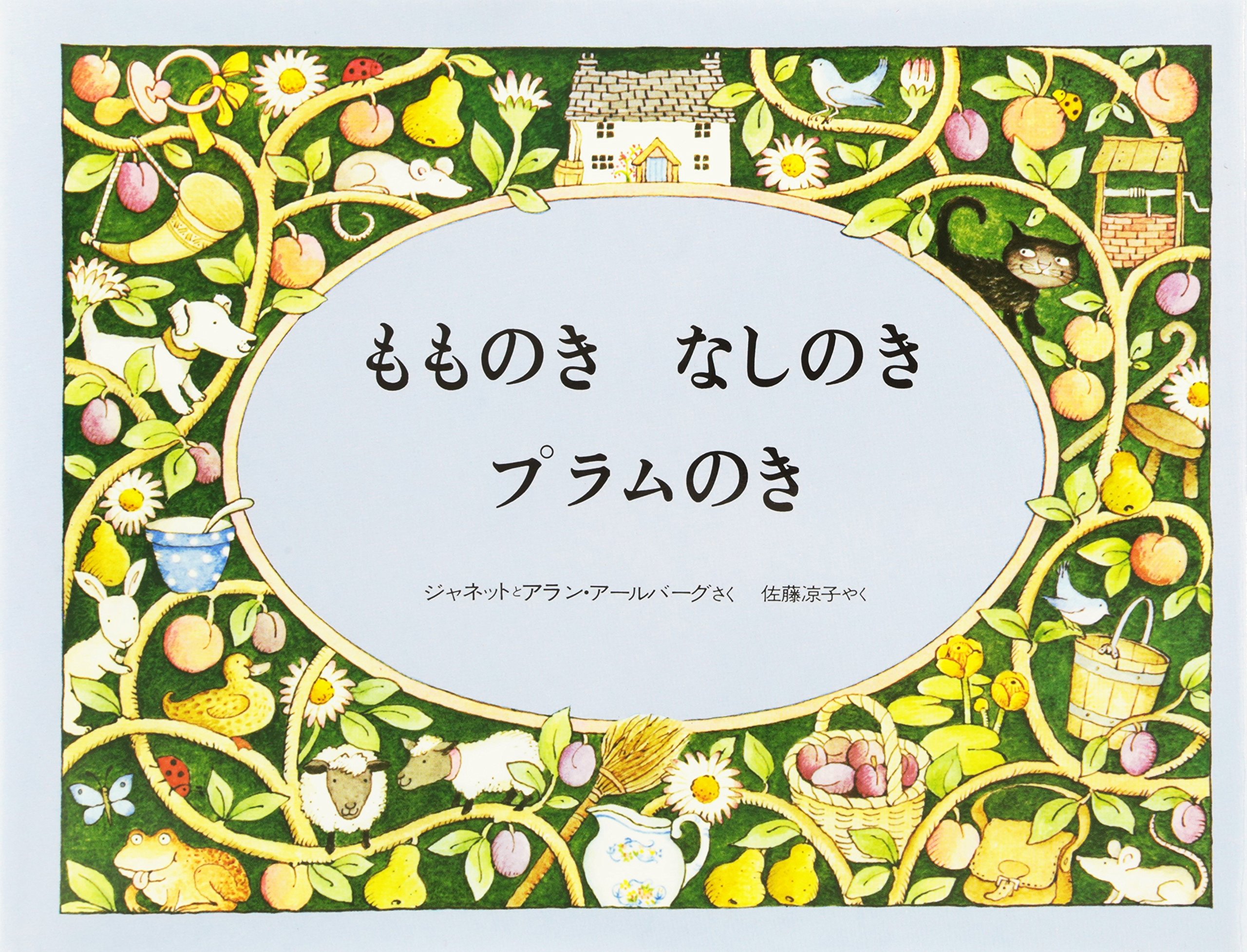Amazon.co.jp: もものきなしのきプラムのき (評論社の児童図書館・絵本