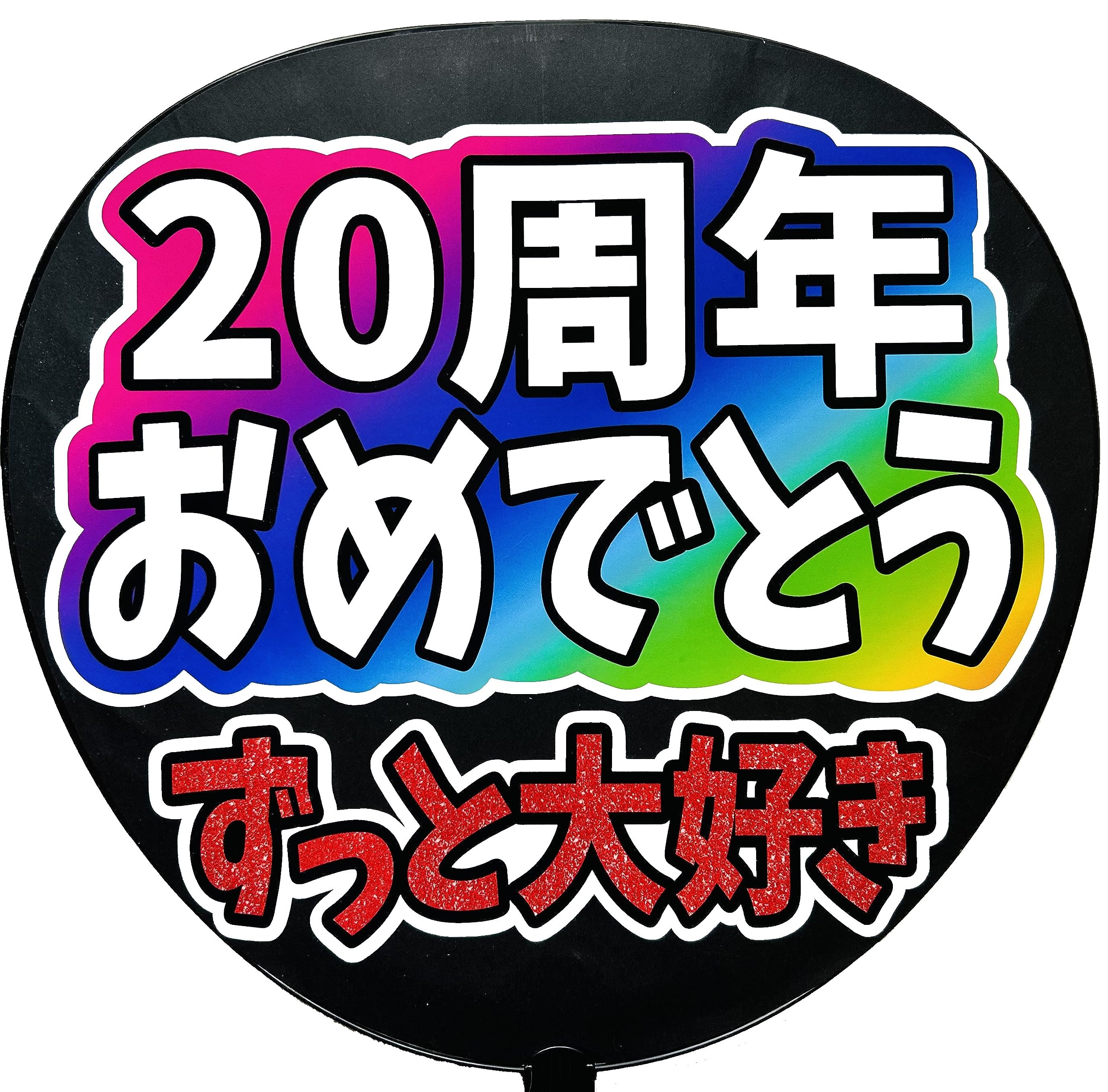 Amazon.co.jp: 応援うちわ用文字シール・20周年おめでとう
