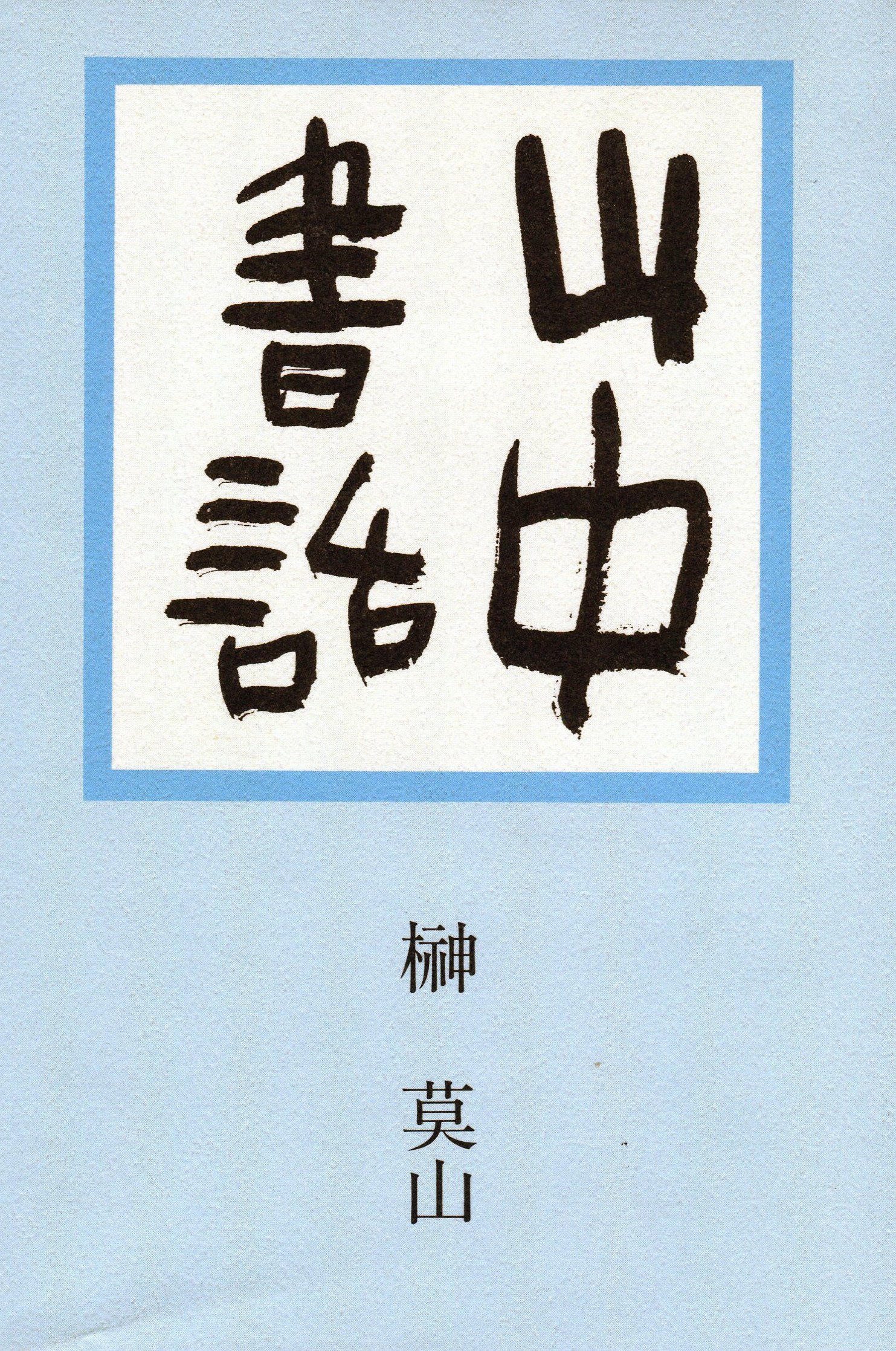 山中書話 | 榊 莫山 |本 | 通販 | Amazon
