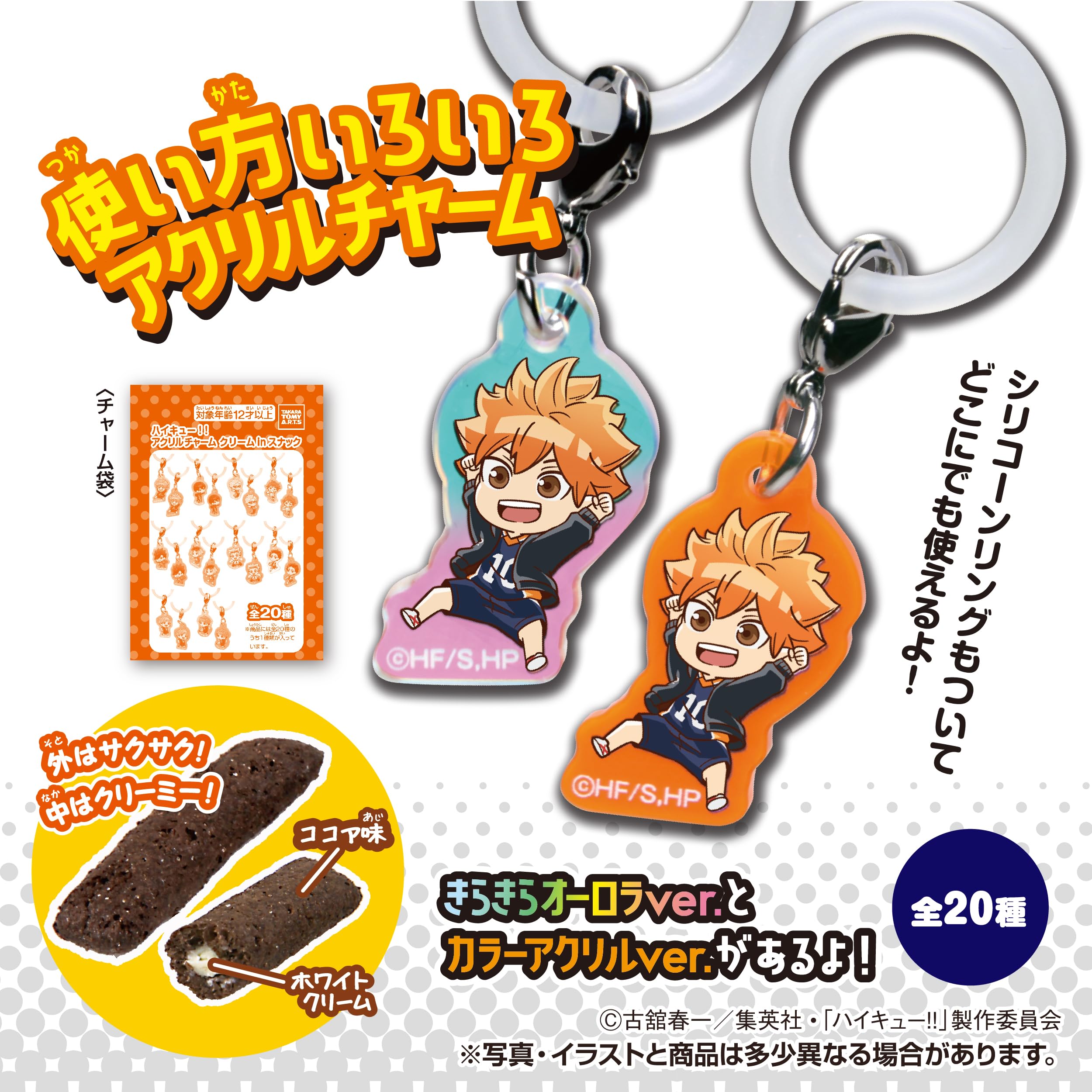 ハイキュー クリームinスナック アクリルチャーム Amazon | タカラトミーアーツ(TAKARATOMY A.R.T.S) ハイキュー