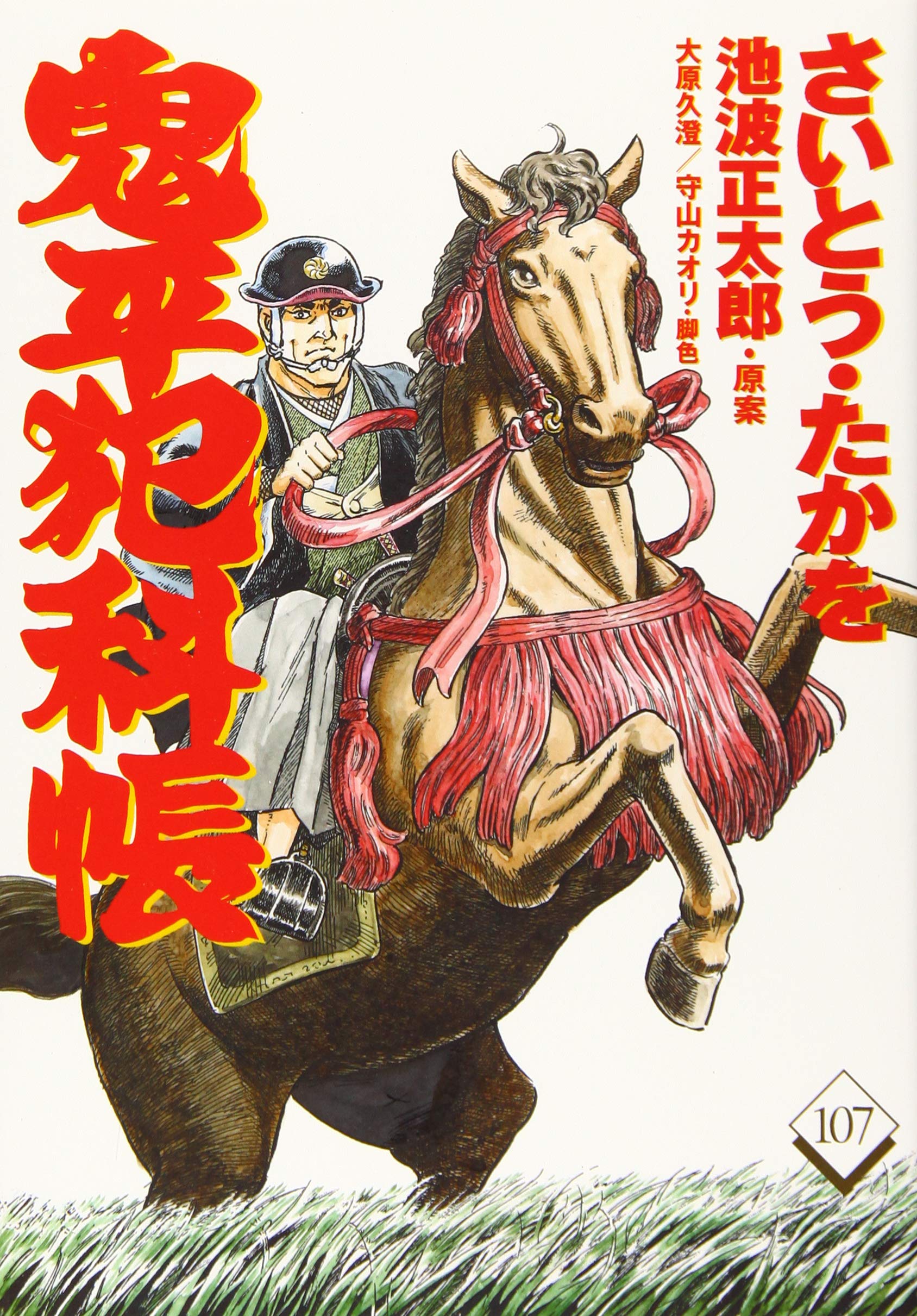 コミック 鬼平犯科帳 107 文春時代コミックス さいとう たかを 池波 正太郎 本 通販 Amazon