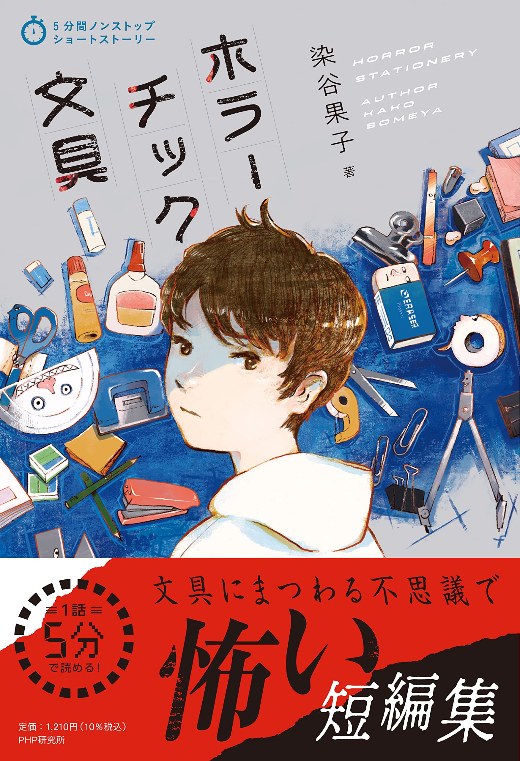ホラーチック文具 (5分間ノンストップショートストーリー) | 染谷 果子