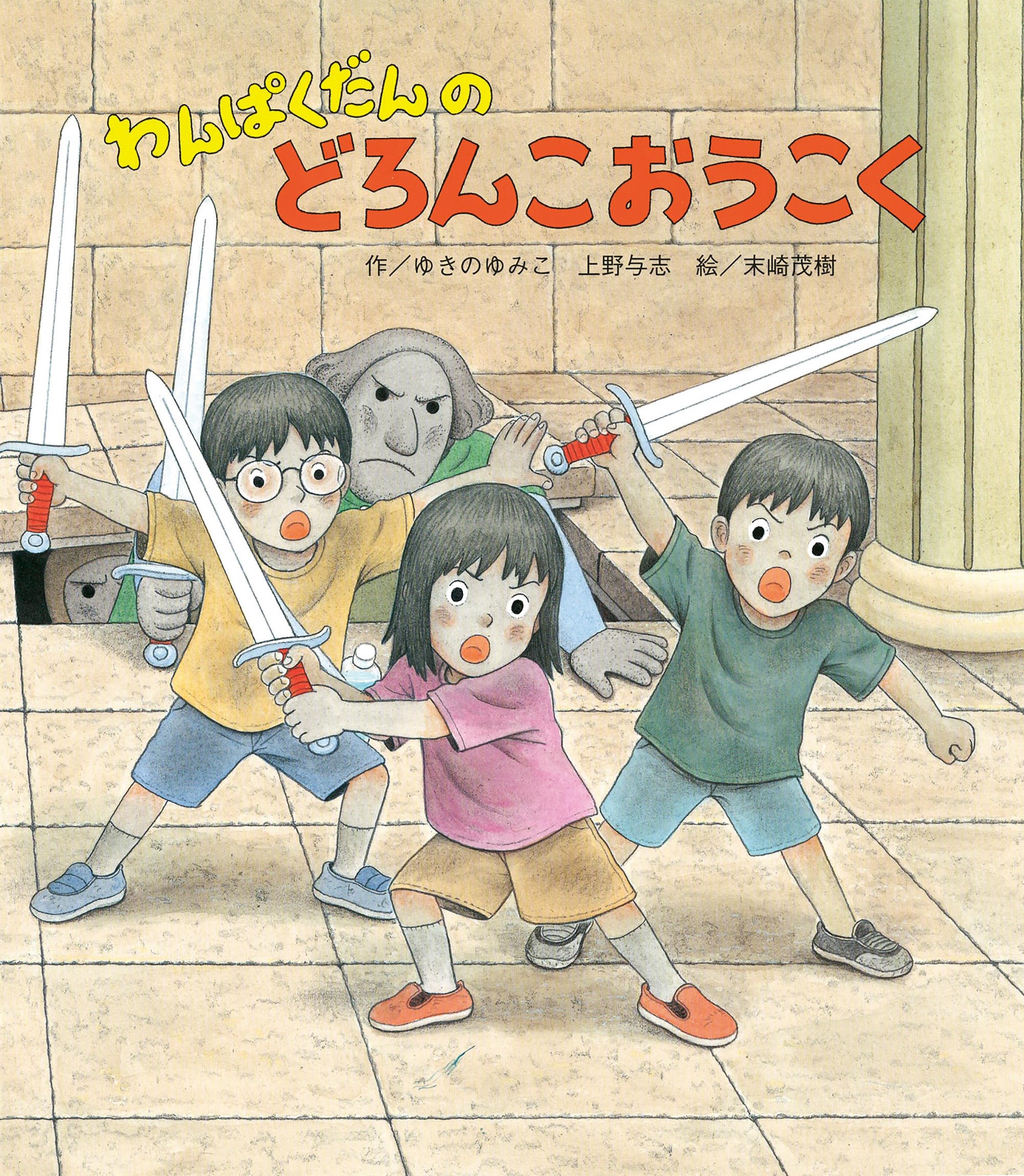 わんぱくだんのどろんこおうこく | ゆきの ゆみこ, 上野 与志, 末崎