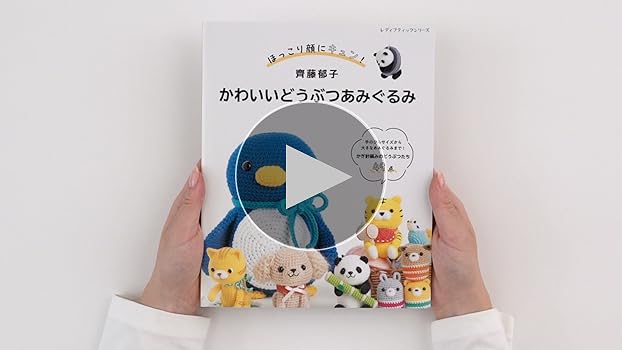 齊藤郁子 かわいいどうぶつあみぐるみ (レディブティック