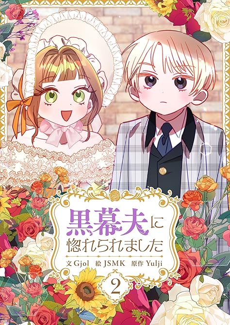 黒幕夫に惚れられました 2の表紙イラスト