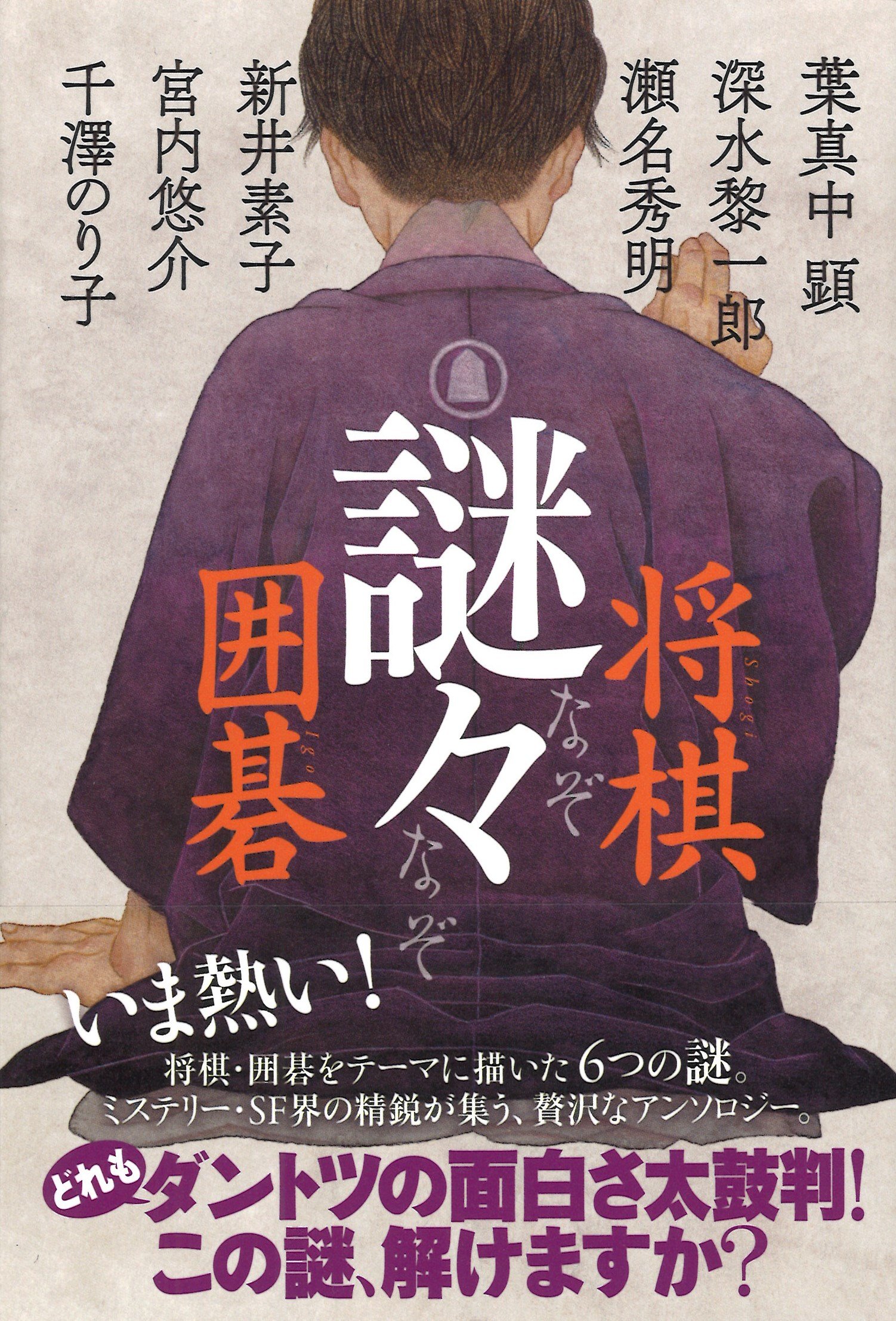 Amazon.co.jp: 謎々 将棋 囲碁 : 新井素子・瀬名秀明・千澤のり子・葉